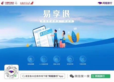 東航“易享退”產(chǎn)品在同程旅行上線，為旅客打造“購票無憂、退票無慮”新體驗(yàn)